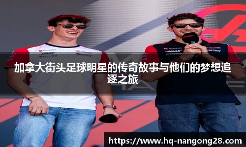 加拿大街头足球明星的传奇故事与他们的梦想追逐之旅