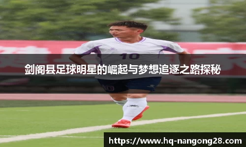 剑阁县足球明星的崛起与梦想追逐之路探秘