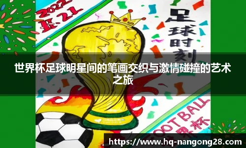 世界杯足球明星间的笔画交织与激情碰撞的艺术之旅