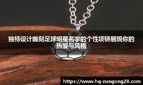 独特设计雕刻足球明星名字的个性项链展现你的热爱与风格