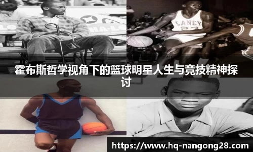 霍布斯哲学视角下的篮球明星人生与竞技精神探讨