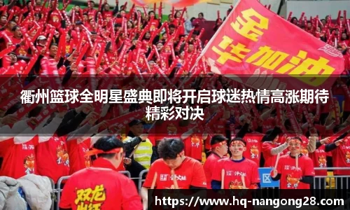 衢州篮球全明星盛典即将开启球迷热情高涨期待精彩对决