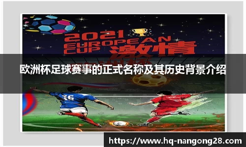 欧洲杯足球赛事的正式名称及其历史背景介绍