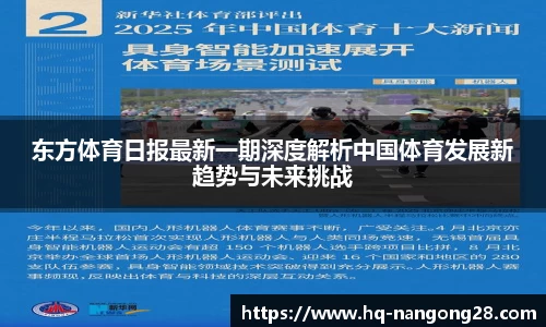 东方体育日报最新一期深度解析中国体育发展新趋势与未来挑战